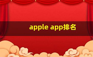 apple app排名